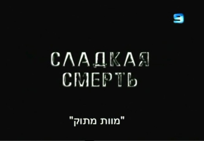 Сладкая смерть-Mavet matok.