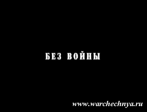 Без войны. Документальный фильм о спецназе России