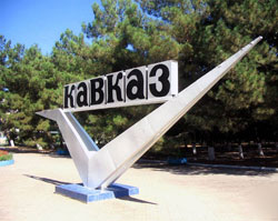 Кавказ